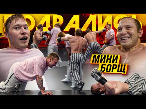 Видео: ТАТВОЛ vs МИНИ БОРЩ | Полный бой + СИЛОВЫЕ