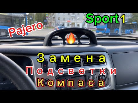 Видео: Pajero Sport 1 замена лампы подсветки компаса#pajerosport #pajero#ремонт#автомобили#автосервис