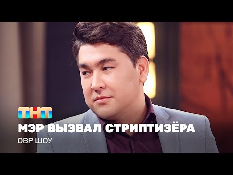Видео: ОВР Шоу: Мэр вызвал стриптизёра