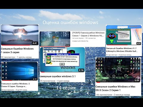 Видео: Оценка ошибок windows | 14 серия