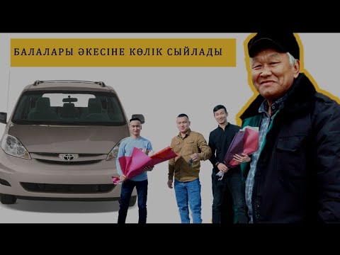 Видео: Балалары әкесіне көлік сыйлады