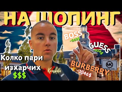 Видео: НА ШОПИНГ В АМЕРИКА - ПЪТУВАНЕ, СМЯХ, ПРИЯТЕЛИ, ПАЗАРУВАНЕ, ЦЕНИ | VLOG #5
