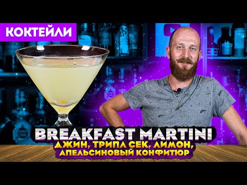 Видео: Breakfast Martini — коктейль с джином и апельсиновым джемом