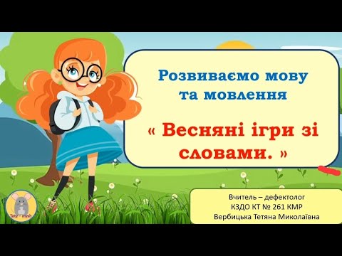 Видео: Розвиваємо мову та мовлення. "Весняні ігри зі словами"