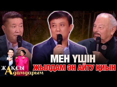Видео: Саят Медеуов: Мен үшін жылдам ән айту қиын | Досымжан Таңатаров | Бекжан Тұрыс | Жақсы адамдарым