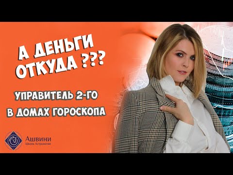 Видео: Управитель 2 дома в домах Гороскопа - Финансы в натальной карте