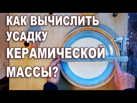 Видео: Как узнать величину усадки керамической массы