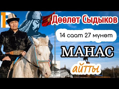 Видео: Дөөлөт Сыдыков 14 саат 27 мүнөт тынбай “Манас” айтты.Толук репортаж.