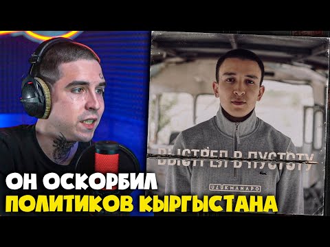 Видео: ULUKMANAPO — ВЫСТРЕЛ В ПУСТОТУ | Реакция и разбор от RapNews