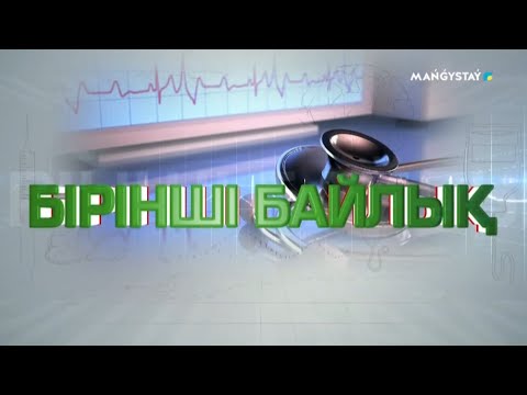 Видео: Бірінші байлық - Бауыр аурулары