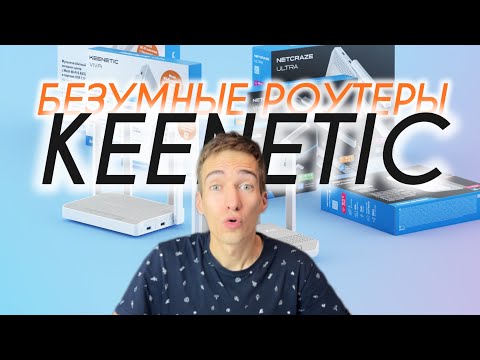Видео: 🔥НОВЫЕ БЕЗУМНЫЕ РОУТЕРЫ KEENETIC с WI-FI 7 и МОДЕМОМ 5G 🛜 ТЕПЕРЬ NETCRAZE ‼️