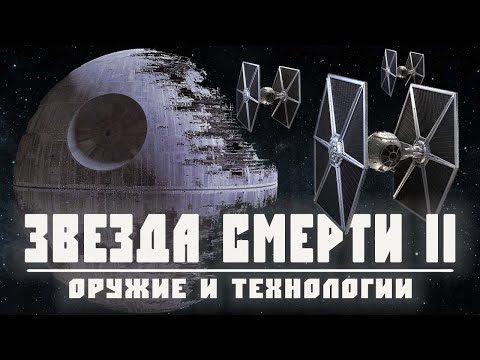 Видео: ЗВЕЗДА СМЕРТИ II | Супероружие заката Галактической Империи