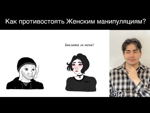 Видео: Как выявить женское ВРАНЬЕ и МАНИПУЛЯЦИИ. Техника "Раскачка".