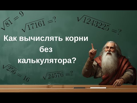 Видео: Как вычислять корни без калькулятора?