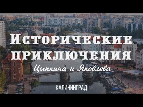 Видео: Исторические приключения Цыпкина и Яковлева в Калининграде