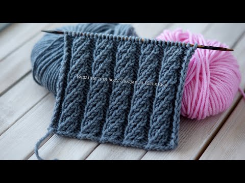 Видео: Эффектный стильный узор спицами Витые дорожки