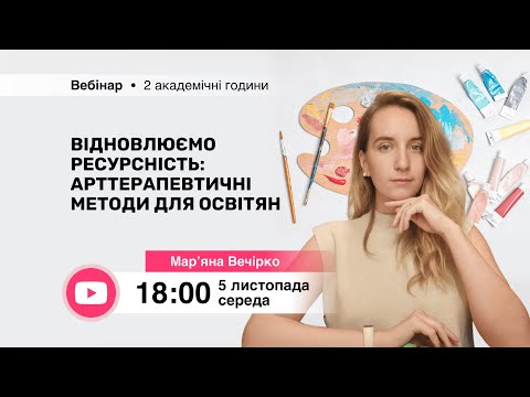 Видео: [Вебінар] Відновлюємо ресурсність: арттерапевтичні методи для освітян
