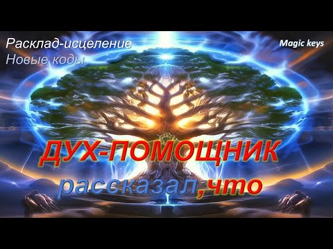 Видео: Родовой 🍀ДУХ-ПОМОЩНИК передал, что...