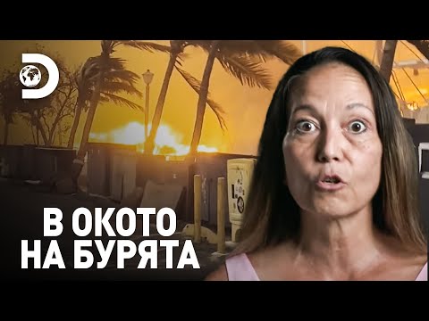 Видео: Ад на земята | В окото на бурята