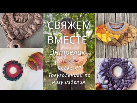 Видео: Свяжем вместе джемпер Энтрелак ! Видео #7 Треугольники по низу изделия.