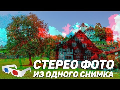 Видео: СТЕРЕО АНАГЛИФ фото из одного снимка. Эффект трехмерной глубины на ваших фото