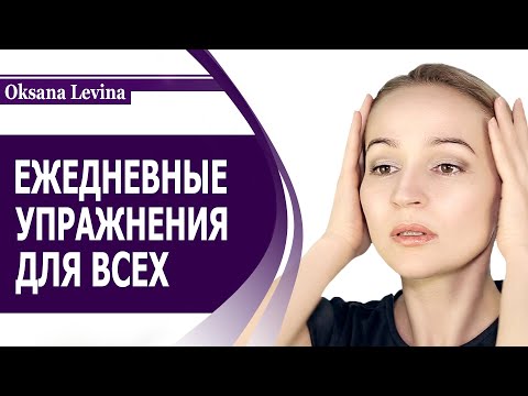 Видео: СУПЕР УПРАЖНЕНИЯ ДЛЯ ЛИЦА НА КАЖДЫЙ ДЕНЬ ДЛЯ ВСЕХ!!! НЕ ЗАВИСИМО ОТ ВОЗРАСТА И ТИПА СТАРЕНИЯ ЛИЦА