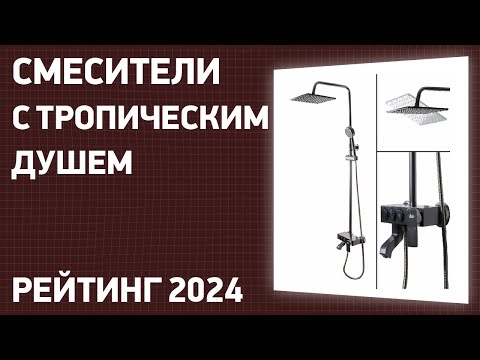 Видео: ТОП—7. Лучшие смесители с тропическим душем. Рейтинг 2024 года!