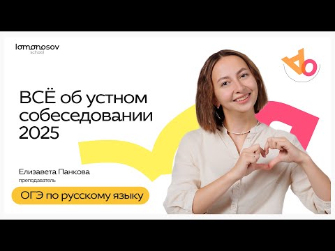 Видео: ВСЁ об устном собеседовании ОГЭ 2025 ⚡️| Lomonosov School | ОГЭ 2025 по русскому языку