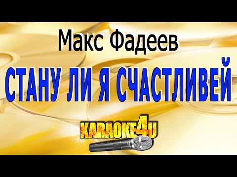 Видео: Стану ли я счастливей | Макс Фадеев | Кавер минус от Studio-Man