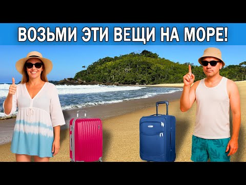 Видео: Что взять с собой на море в 2025 году | Список вещей, которые нужно брать на отдых