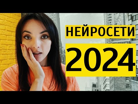 Видео: НЕЙРОСЕТИ 2024: угроза или возможности для маркетолога?