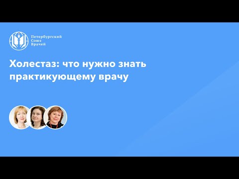 Видео: Холестаз: что нужно знать практикующему врачу