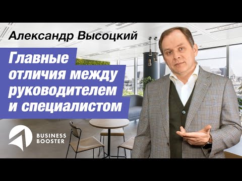 Видео: Чем отличается роль руководителя от роли специалиста? // Александр Высоцкий 16+