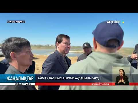 Видео: Аймақ басшысы Ырғыз ауданына барды