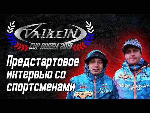 Видео: ValkeIN CUP Russia 2019. Предстартовое интервью со спортсменами.