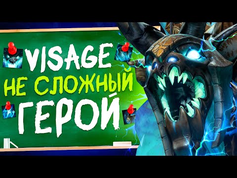 Видео: Как Правильно Играть На Визаже В 2025 | Полный Гайд на Visage Dota 2