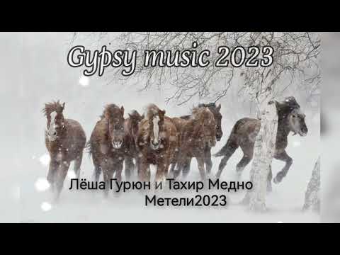 Видео: Лёша Гурюн - Тахир Медно  Метели 2023 New