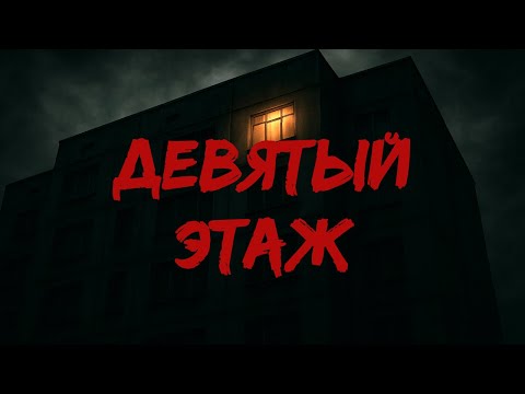 Видео: Девятый этаж / Страшные истории