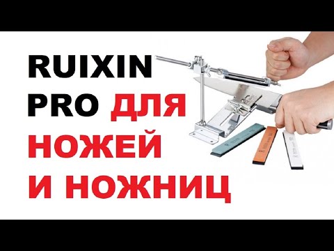 Видео: 🔥RUIXIN PRO - металлическая точилка для ножей и ножниц🔥 Определение угла заточки // Кабанчик 24