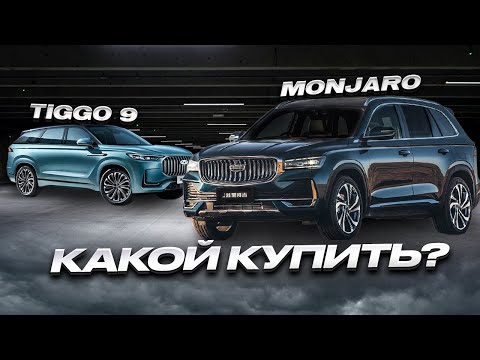 Видео: Geely Monjaro  4млн VS Chery Tiggo9 5млн. СТОИТ ЛИ ПЕРЕПЛАЧИВАТЬ?