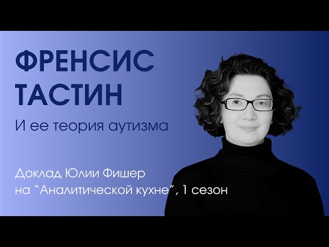 Видео: Фрэнсис Тастин и ее теория аутизма