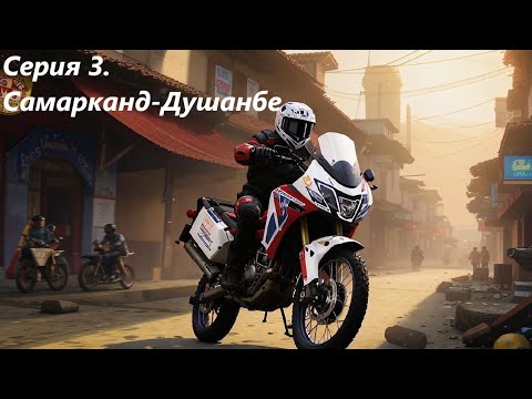 Видео: Дорогами Памира. Серия 3. Самарканд - Душанбе.