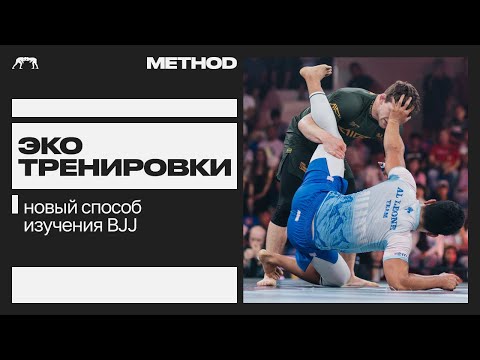 Видео: Экотренировки - новый способ изучения bjj