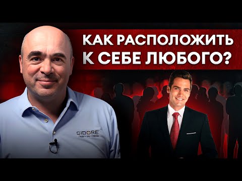 Видео: Три главных секрета ОБАЯНИЯ / Как располагать к себе людей? Эффективное общение