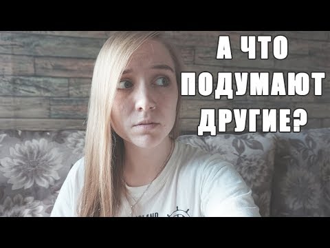 Видео: КАК ПЕРЕСТАТЬ ДУМАТЬ О ЧУЖОМ МНЕНИИ?/8 СОВЕТОВ