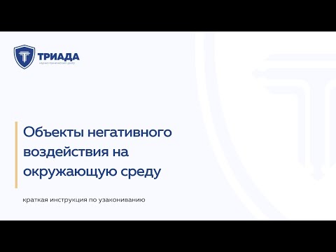 Видео: Объекты негативного воздействия на окружающую среду и категории НВОС