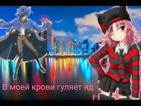 Видео: 【Аму и Икуто 】- 『 в моей крови гуляет яд 』