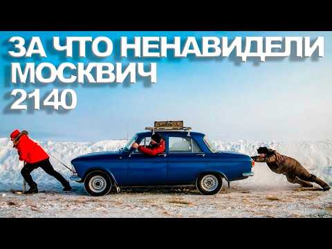 Видео: 🚗 Москвич-2140 — за что его любили и ненавидели?