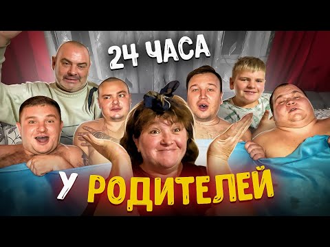 Видео: 24 ЧАСА У РОДИТЕЛЕЙ И МЛАДШЕГО БРАТА СО ВСЕМИ ПАЦАНАМИ! ПАПА В ЗАПОЕ😢 ГОТОВИМ УТКУ! Часть 2