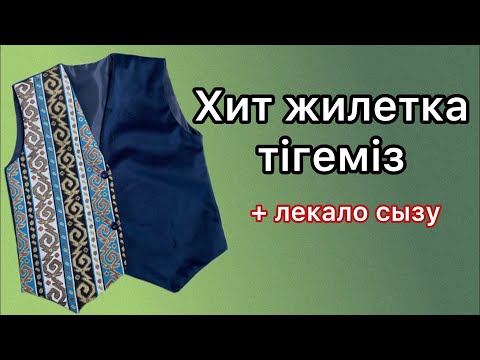 Видео: Хит жилетка тігу. Оқушыларға жилетка.